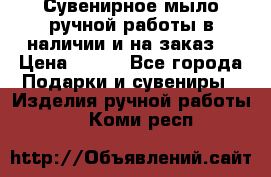 Сувенирное мыло ручной работы в наличии и на заказ. › Цена ­ 165 - Все города Подарки и сувениры » Изделия ручной работы   . Коми респ.